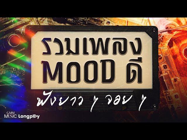 รวมเพลง MOOD ดี ฟังยาว ๆ จอย ๆ l เพื่อนเธอ, ไม่อยากให้เธอไม่สบาย (You), นิดหน่อย [Longplay]