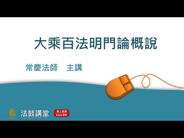 《大乘百法明門論》概說 一部大乘唯識之入門書-四講之一