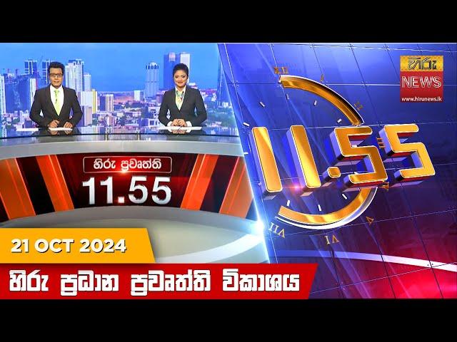 හිරු මධ්‍යාහ්න 11.55 ප්‍රධාන ප්‍රවෘත්ති ප්‍රකාශය - HiruTV NEWS 11:55AM LIVE | 2024-10-21 | Hiru News