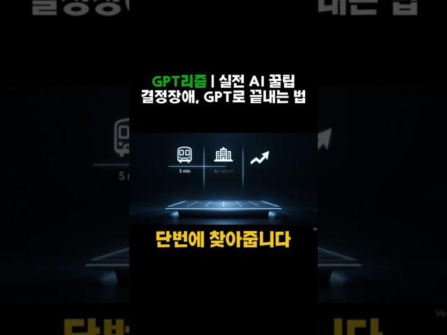결정장애 종결! AI로 '최고의 내 집 마련' 30초 안에 끝!