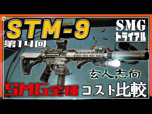 【EFT】我が社の正式採用SMGを決めろ！STM-9 編【ゆっくり実況】