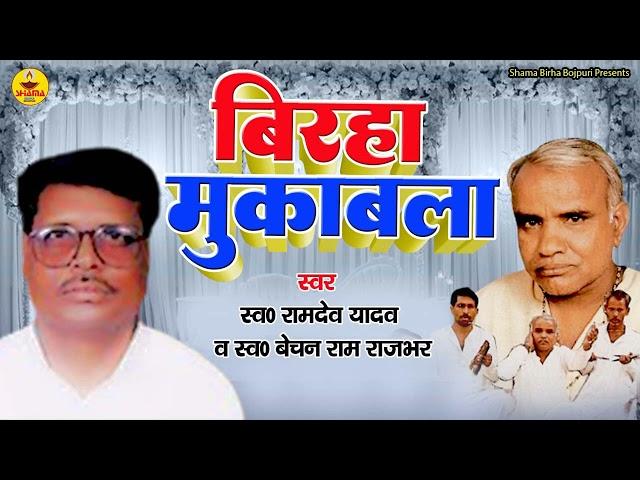 BIRHA MUQABLA | Ramdev Yadav | Bechan Ram Rajbhar | बिरहा मुकाबला | शानदार बिरहा | धासू बीर रस