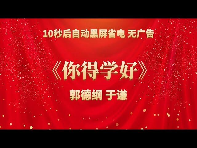 《你得学好》郭德纲 于谦 | 相声无广告 助眠相声 无唱 纯黑省电背景