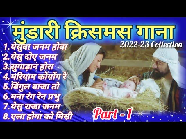 Mundari Christmas Songs| 2022-23 Collection | PART - 1 @SchoolNewAlbum