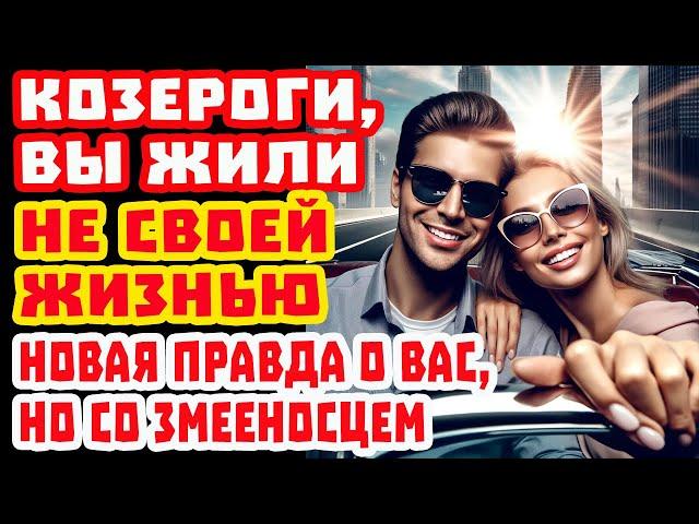 Козерог в ШОКЕ! Новые Даты Деньги Любовь. Змееносец переставит жизнь с ног на голову