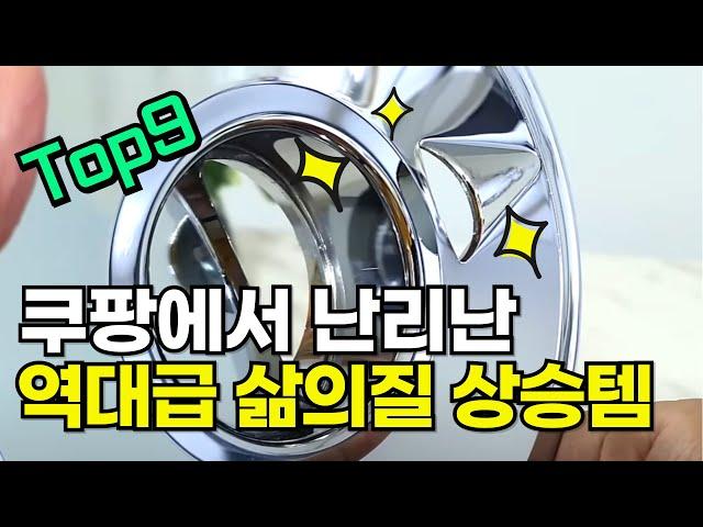 쿠팡 역대급 삶의질 상승템 9가지 / 놓치면 200%후회하는 쿠팡 추천템 /  품절대란 살림 꿀템 / 내돈내산 / 쿠팡꿀템