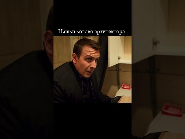 Семёнов нашёл логово архитектора️ Невский #сериал  #невский #shorts