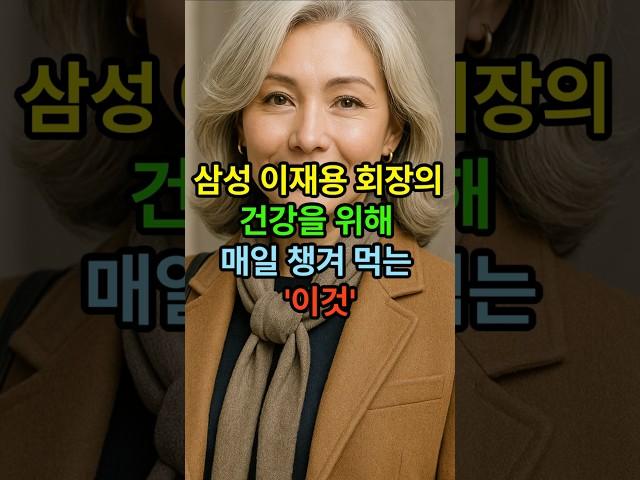삼성 이재용 회장의 건강을 위해 매일 챙겨먹는 이것 #시니어건강 #건강한중년 #시니어 #노후건강 #50세  #비타민c