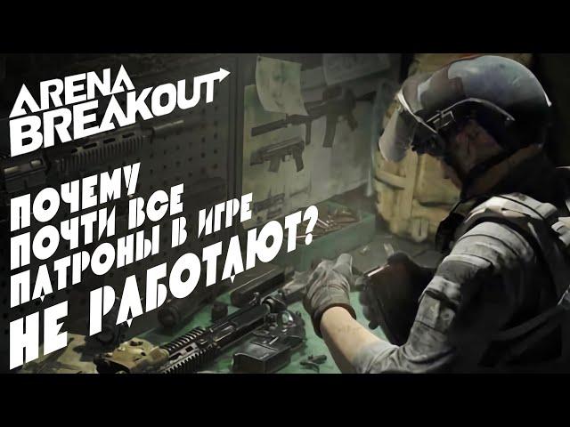 А ты знал эти ФАКТЫ О ПАТРОНАХ в Arena Breakout?  Соло подкаст про бронепробитие.