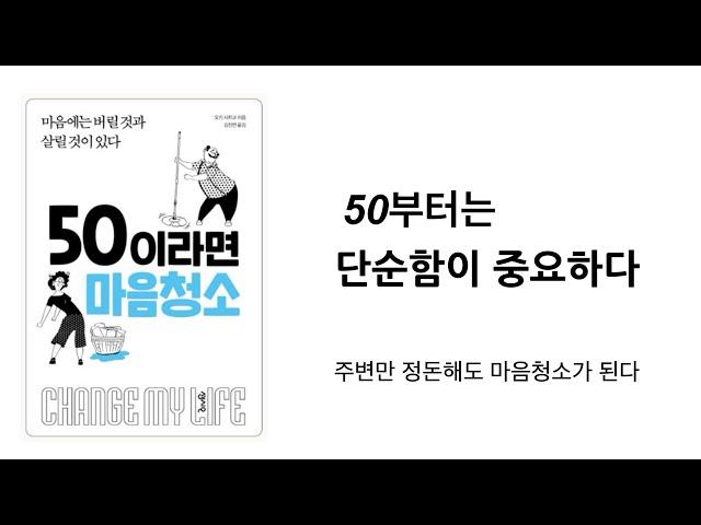 “인생을 즐기려면 짐은 적을수록 좋다”  [ 50이라면 마음청소 ] 미니멀라이프  미니멀리즘 미니멀리스트 심플라이프