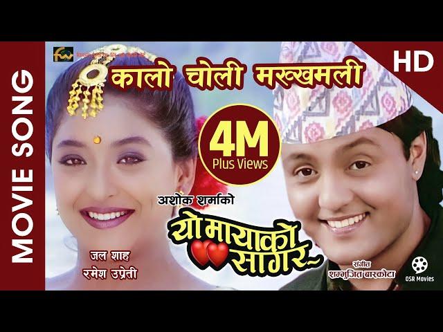 Kalo Choli Makkhamali (HD) - Nepali Movie YO MAYAKO SAGAR Song | Jal Shah, Ramesh Upreti