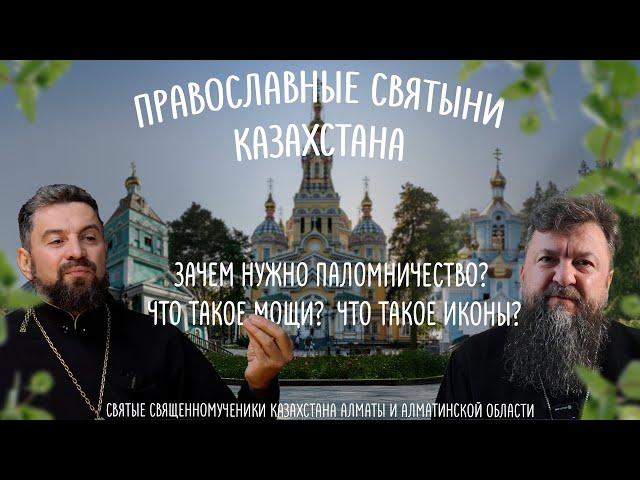 Паломничество к мощам и иконам | Святые священномученики Казахстана Алматы и Алматинской области