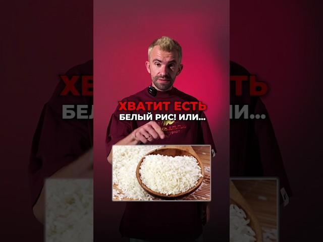 Хватит есть белый рис #диета #фитнес #sport #питание #похудение #мифы #завтрак #fitness #gym