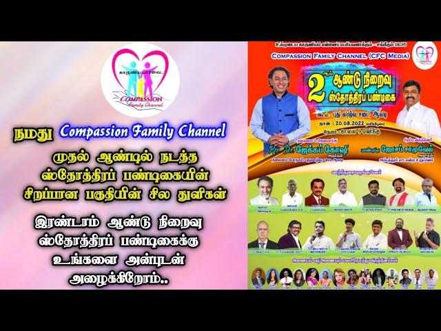 நமது Compassion Family Channel முதலாம் ஆண்டு ஸ்தோத்திரப் பண்டிகை நிகழ்ச்சிகள்