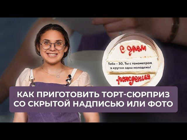 Как приготовить торт-сюрприз со скрытой надписью или фото | Трендовый декор