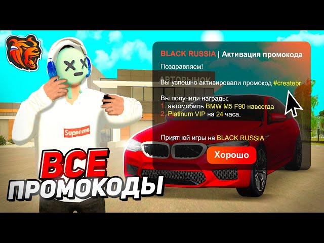 ВСЕ ПРОМОКОДЫ на БЛЕК РАША! РАБОЧИЕ ПРОМКОДЫ BLACK RUSSIA