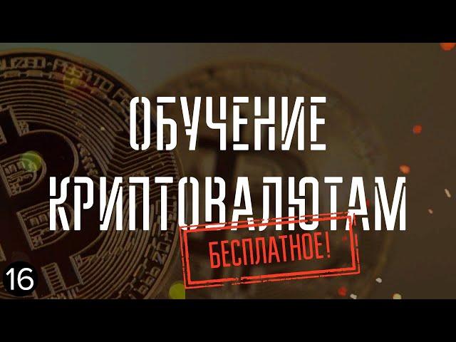 Обучение по криптовалютам с нуля, ВВОДНЫЙ КУРС, как заработать на криптовалюте