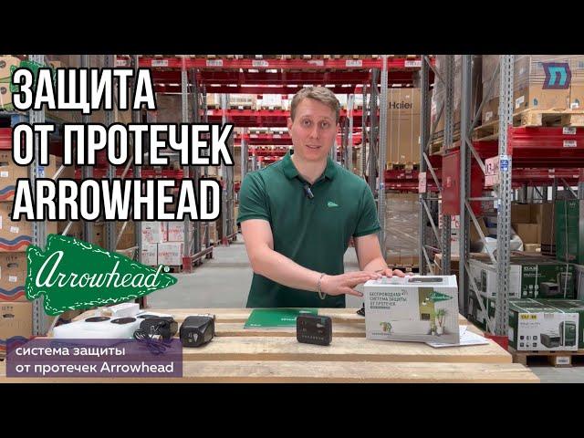 СИСТЕМА ЗАЩИТЫ ОТ ПРОТЕЧЕК ВОДЫ ARROWHEAD