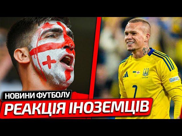 РЕАКЦІЯ ЄВРОПИ НА МАТЧ УКРАЇНА – ГРУЗІЯ | ТУРНІРНА ТАБЛИЦЯ ГРУПИ УКРАЇНИ В ЛІЗІ НАЦІЙ