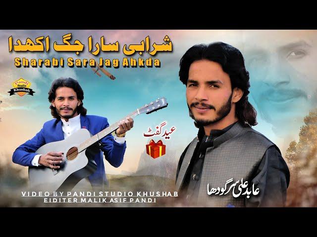 Sharabi Sar Jag Ahkda | Abid Ali Sargodha | Eid Gift 2023 Song