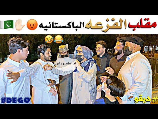 مقلب الفزعه الباكستانيه مع الناس - ديقو (لا يفوتكم ) 