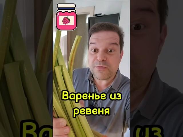 Сезонные радости: варенье из ревеня 