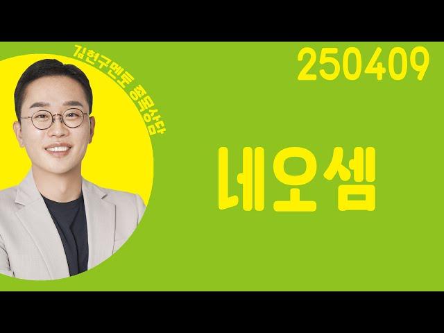 #네오셈 #종목상담 #김현구 #주챔콜콜콜