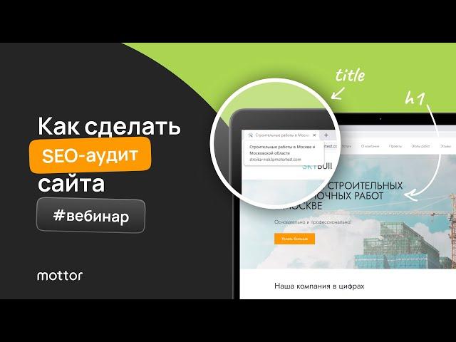 Как сделать SEO аудит и улучшить продвижение сайта