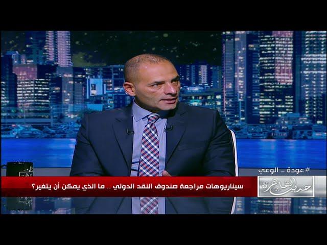 الخبير الاقتصادي أحمد أبوالسعد: اتفاقية مصر مع صندوق النقد شملت عناصر وخطوات الاصلاح الاقتصادي