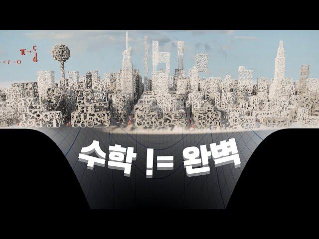 당신이 수학을 모르는 이유. (feat. 불완전성의 정리)