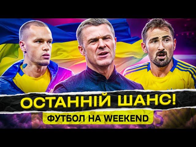 Героїчний успіх чи катастрофа?! ЗБІРНА УКРАЇНИ проведе вирішальні матчі Ліги Націй