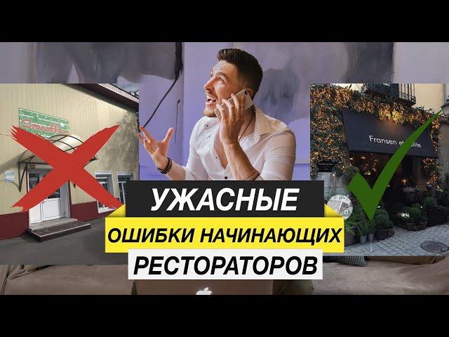 ЭТИ ОШИБКИ ГУБЯТ 95% НАЧИНАЮЩИХ РЕСТОРАТОРОВ | Ресторанный бизнес