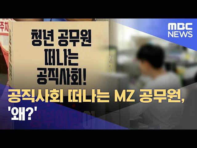 공직사회 떠나는 MZ 공무원 '왜?' (2023.08.04/뉴스데스크/대전MBC)