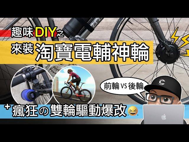 如何 DIY 改裝電動自行車 / 來裝淘寶電動輔助輪 / 瘋狂的雙輪驅動電輔車 / 前輪動力 vs 後輪動力 / 電動車改裝套件開箱 / E-Bike 公路車 登山車