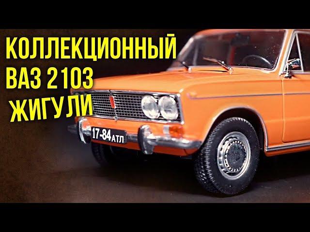 Ваз 2103 Жигули | Масштабные Коллекционные модели – Автомобили СССР | Зенкевич Про автомобили