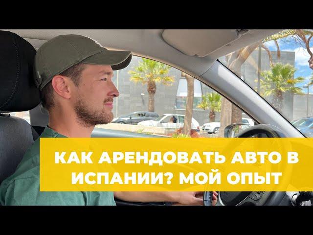 АРЕНДА АВТО В ИСПАНИИ БЕЗ КРЕДИТНОЙ КАРТЫ И ДЕПОЗИТА — МОЙ ОПЫТ И СОВЕТЫ