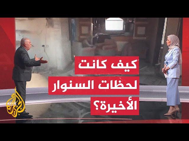 شاهد | تفاصيل عملية قتال جيش الاحتلال مع يحيى السنوار