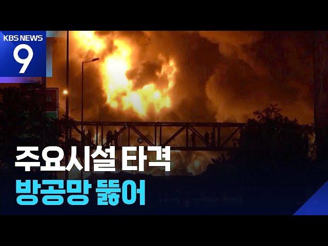 밤낮없는 공방…이란 미사일 반격에 이스라엘 공중 폭격 [9시 뉴스] / KBS  2025.06.16.