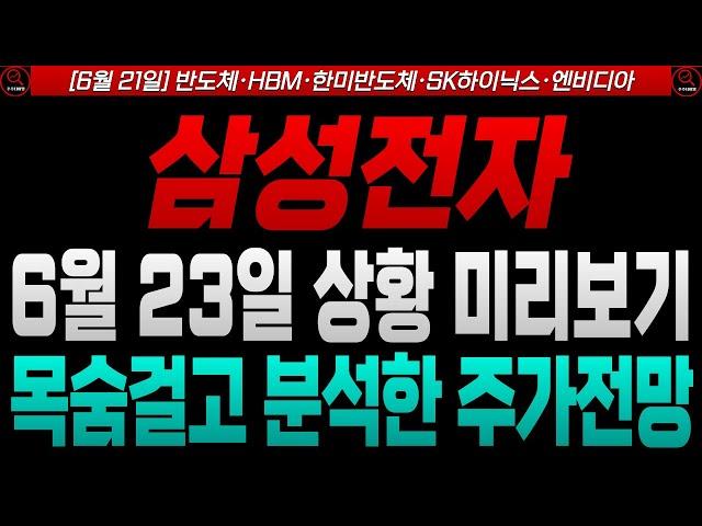 [삼성전자 SK하이닉스 한미반도체 주가전망]AMD 엔비디아 HBM 둘 다 공급 가능성? 6월 23일 월요일 주가전망