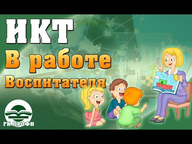 Информационно-коммуникационные технологии в деятельности воспитателя детского сада