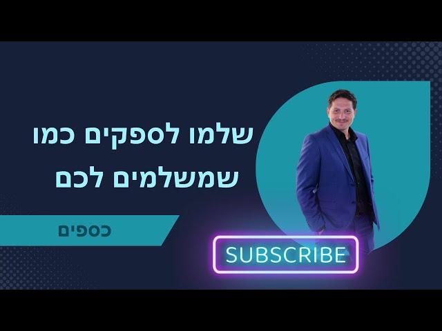 שלמו לספקים כמו שמשלמים לכם  יועץ עסקי  | כספים | 