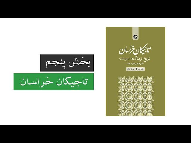 تاجیکان خراسان - بخش پنجم