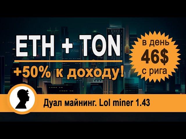 Как увеличить доход от майнинга на 50%. Майнинг ETH + TON.