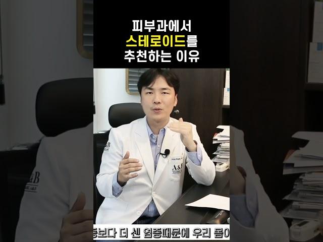 Steroid effect is good, but why is it bad |  dermatologist Lee Hae-jin #Steroid effect
