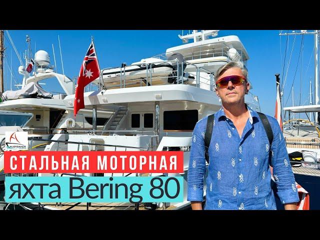 Самая продвинутая экспедиционная яхта: Bering 80 | Просмотр прямо сейчас! #солярчук_дилер