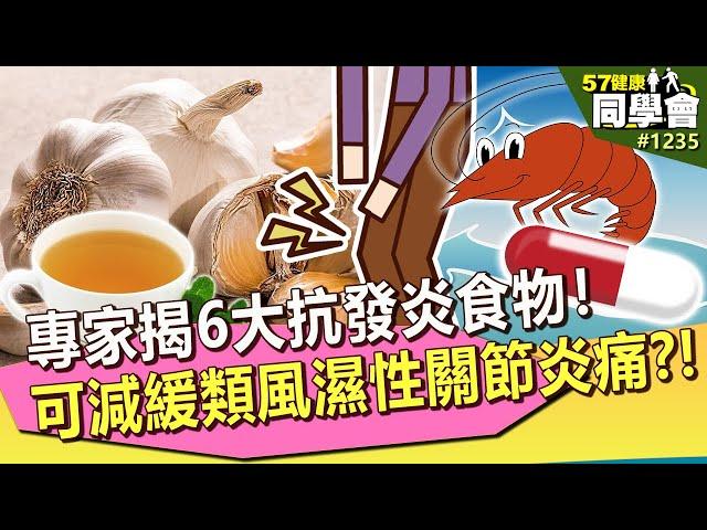 蝦紅素可減緩類風濕性關節炎疼痛？專家揭「6食物」抗發炎超有效！【57健康同學會】｜隋安德 許晶晶 武家安 董昌憲 劉怡里 洪素卿