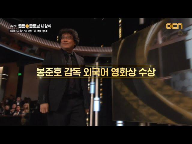 글로벌 무비 어워즈 제 77회 골든글로브 시상식 수상 기념 프로모 globalmovieawards EP.1