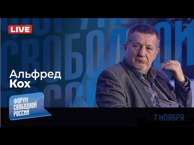 LIVE: Что Трамп грядущий нам готовит? | Альфред КОХ