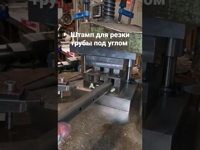 Штамп для резки трубы под углом 60 градусов