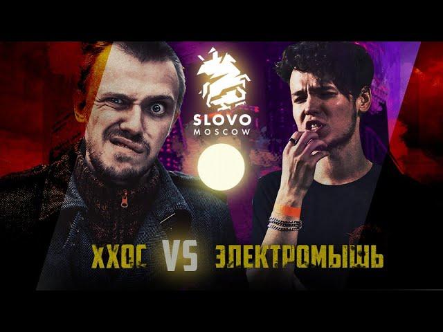 SLOVO: ХХОС vs ЭЛЕКТРОМЫШЬ (КОМПЛИМЕНТАРНЫЙ БАТТЛ) | МОСКВА